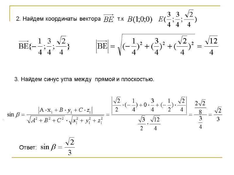 2. Найдем координаты вектора . т.к 3. Найдем синус угла между прямой 2. Найдем координаты вектора . т.к 3. Найдем синус угла между прямой